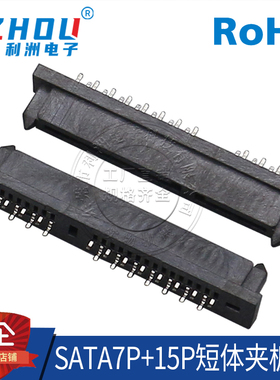 SATA7P+15P短体夹板1.6 笔记本硬盘接口 SATA接口插座 硬盘接口