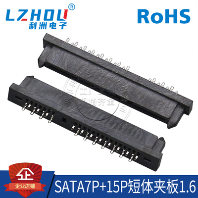 SATA7P+15P短体夹板利洲电子