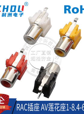 AV插座 RCA插座 单孔 2脚插件 音频插座 AV莲花座 AV1-8.4-6 接口