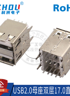 USB2.0母座 AF180度双层17.0平弹卷边4直脚白胶连接器接口插座