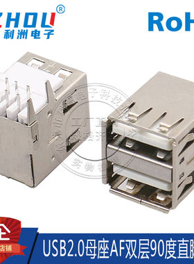 USB2.0 A型母座 AF母座90度弯针 双层 平弹 4直脚插 卷边/直边