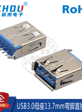 USB3.0接口 A型母座 13.7mm立式弯脚 直插 高速传输接口 连接器
