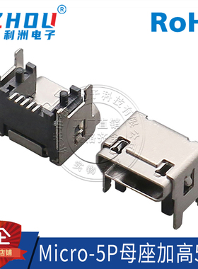 MICRO-5P母座加高5.62 双壳直边四脚插板带柱 Micro母座USB连接器