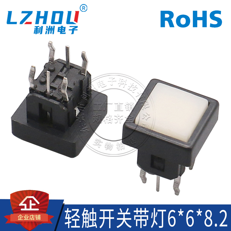 轻触开关带灯利洲电子