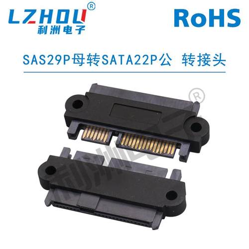 利洲电子SAS转接头29P