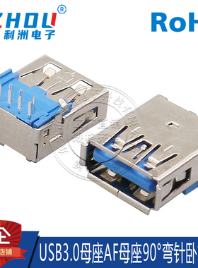 USB3.0 A型母座 AF母座90度弯针插脚连接器接插件接头直脚接口