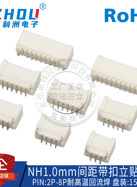 超薄1.0MM间距 NH1.0MM间距接插件立贴SMT带扣带锁耐高温连接器