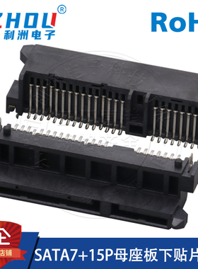 SATA连接器SATA7+15P母座板下贴片H9.1硬盘数据传输接口座子插座