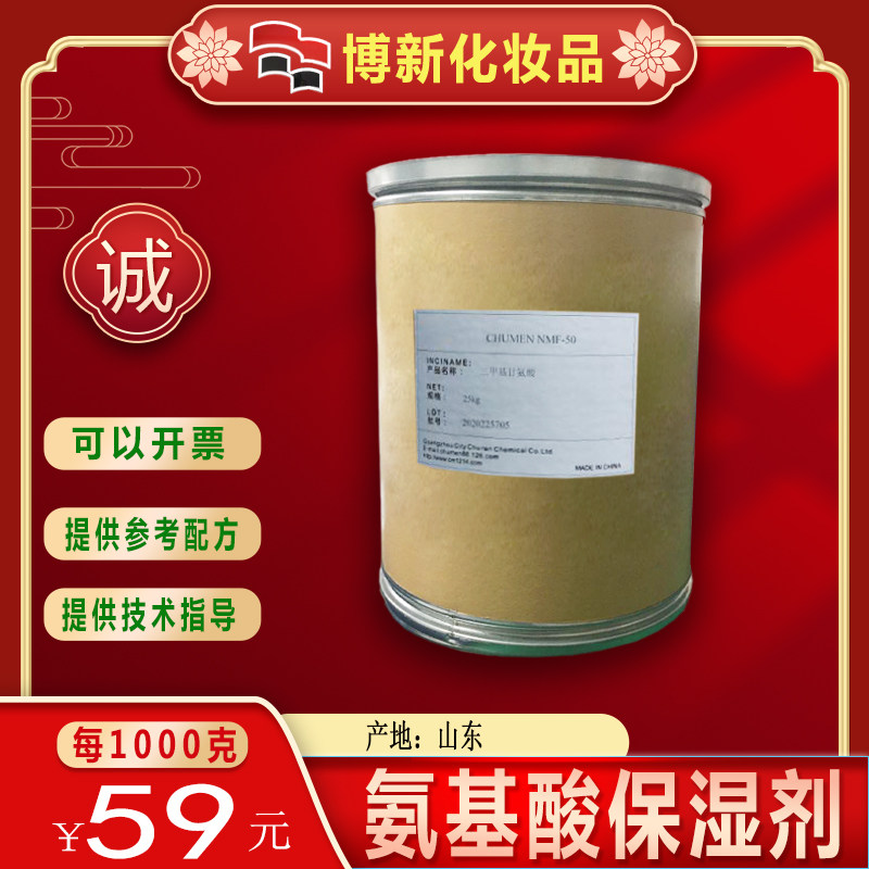 diy护肤原料氨基酸保湿剂 nmf-50三甲基甘氨酸清爽滋润温和型分装
