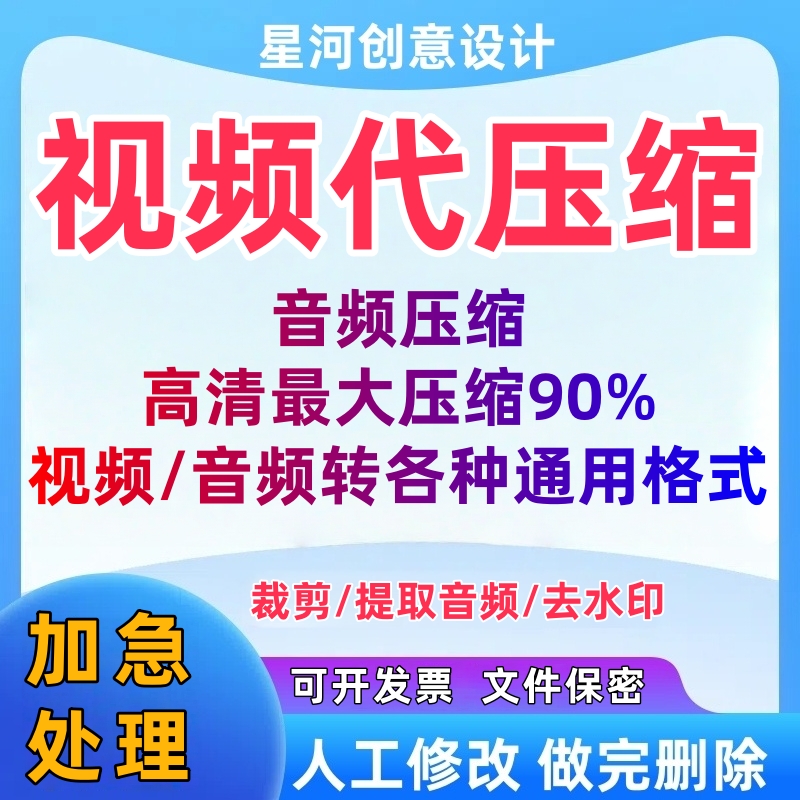 视频高清代压缩MP4音频格式转换mp3修改尺寸大小裁剪调整倍速转码