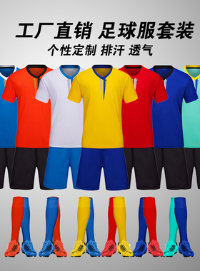 定制足球服套装成人儿童男女学生训练比赛队服足球衣个性订制6099