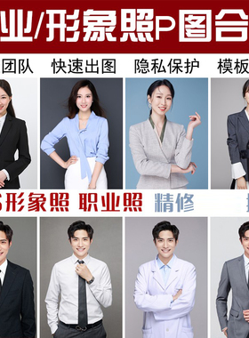 PS商务形象照职业照西装正装合成半身照换衣服证件照精修处理