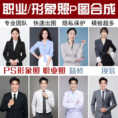 PS商务形象照职业照西装正装合成半身照换衣服证件照精修处理