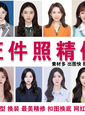 精修证件照片ps美化证件照换底色发型服装正装改图修图p图片处理