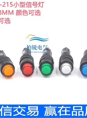 NXD-215  212  210指示灯 LED电源信号灯8mm 10mm12mmDC24VAC220V