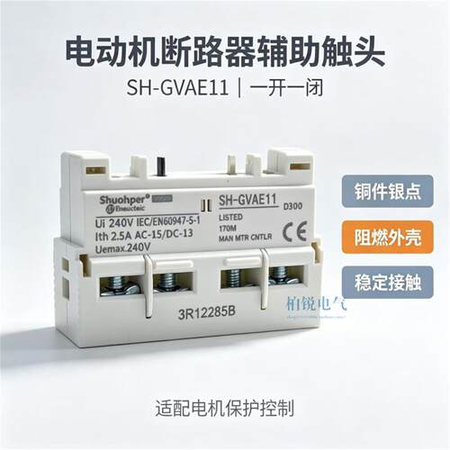 舒珀断路器辅助触点SH-GVAE11