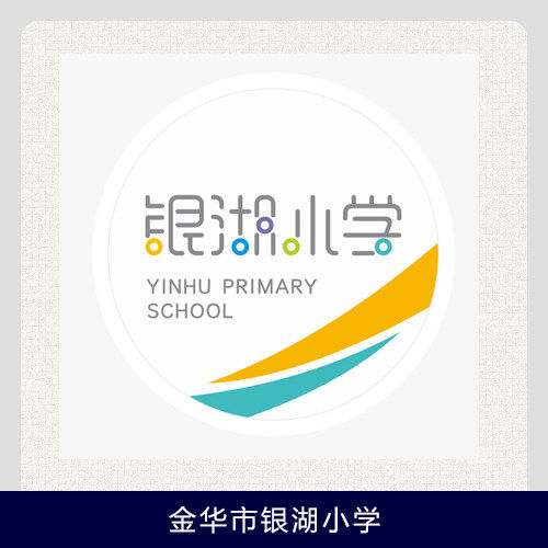【金华市银湖小学】其他学校慎拍.