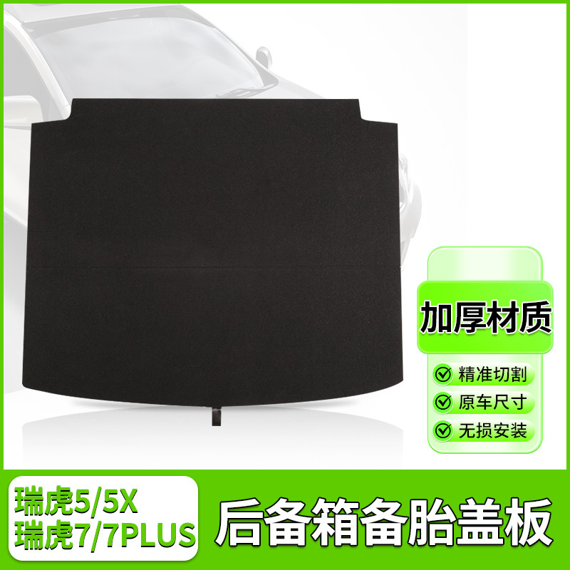 瑞虎系列后备箱承重盖板
