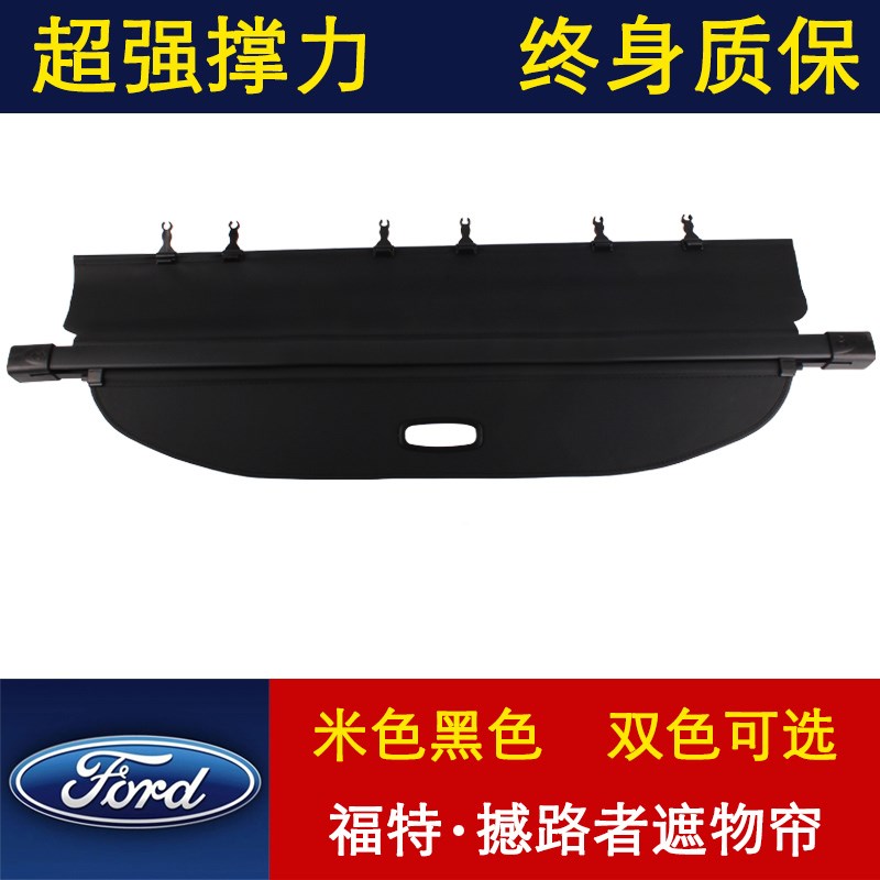 江铃福特撼路者后备箱遮物帘