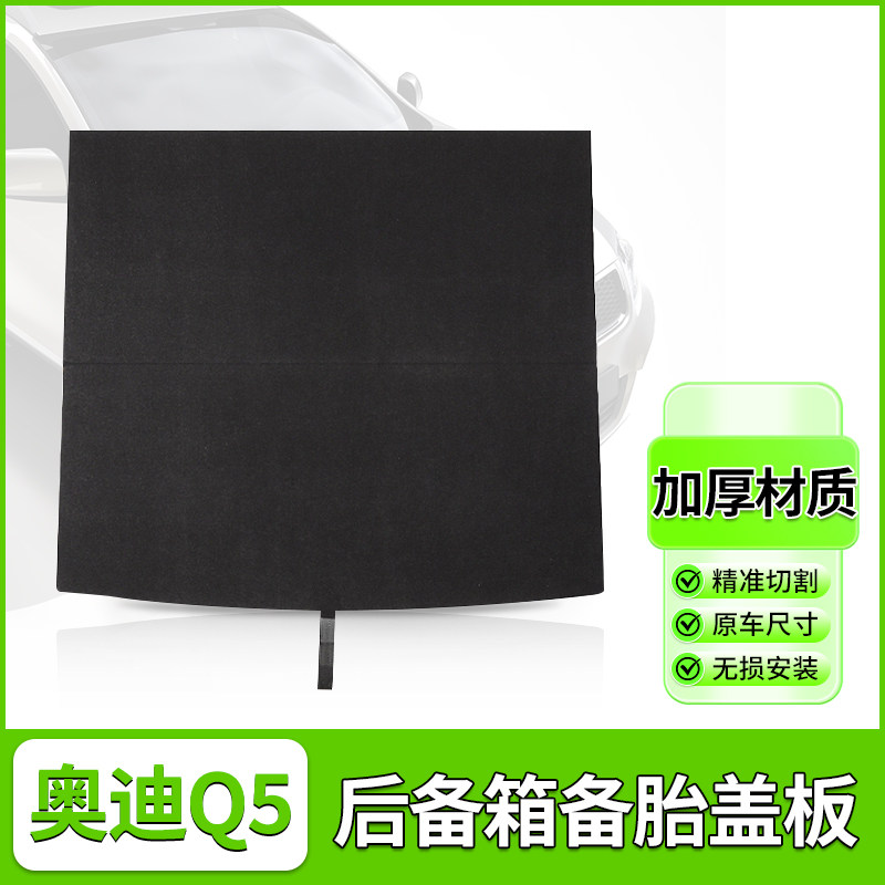 奥迪Q5行李箱垫承重硬隔物底板
