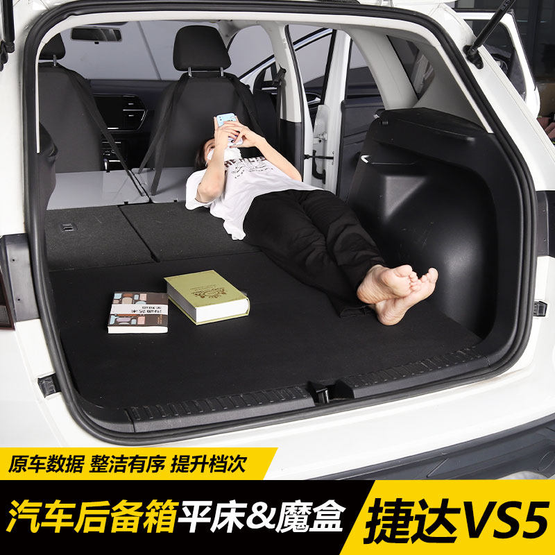 捷达VS5后备箱储物魔盒改平床