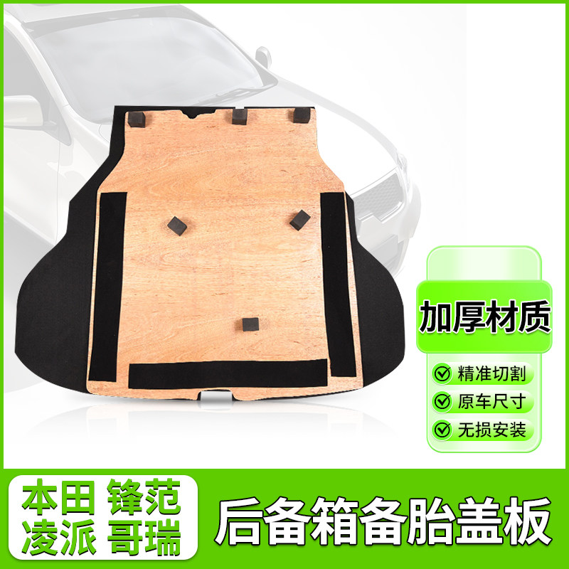 凌派/锋范/哥瑞备胎盖板承重隔板