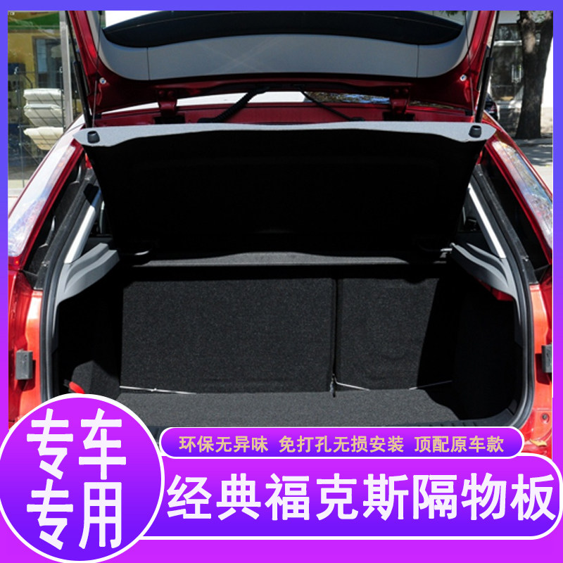福特经典福克斯后备箱隔物板05-11款两厢汽车置物箱帘隔板遮物板