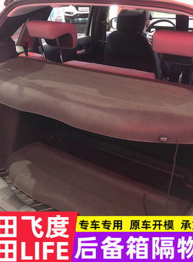 21新款本田飞度后备箱隔板