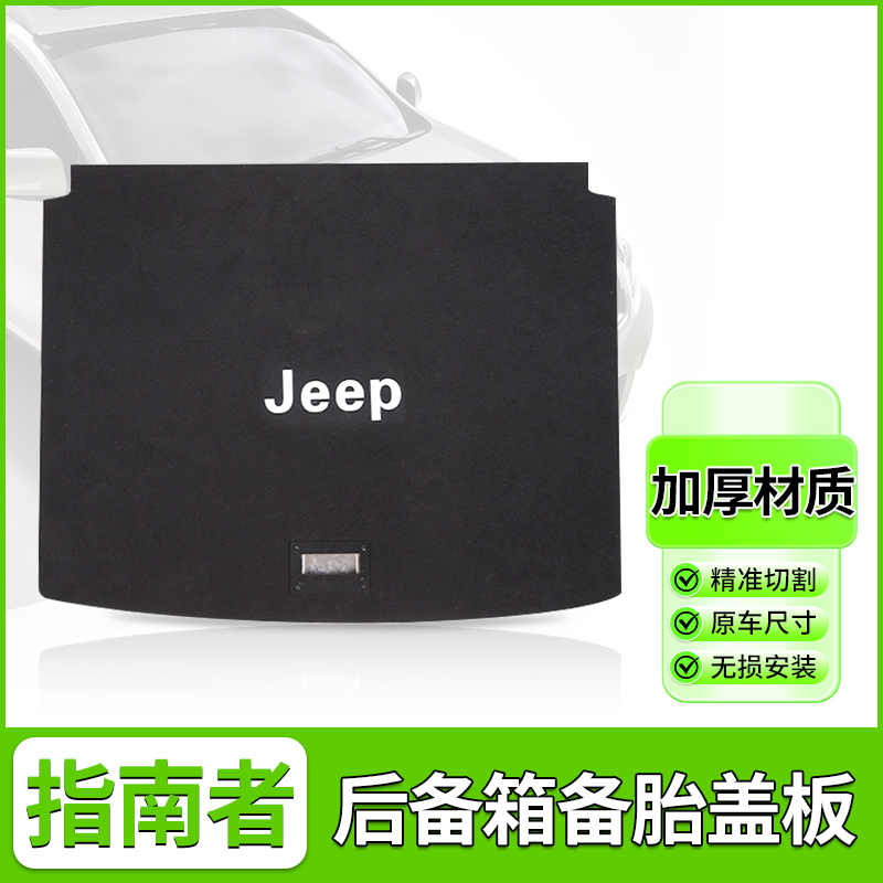 适用于广汽菲克JEEP指南者后备箱备胎盖板承重板尾箱垫板轮胎隔板