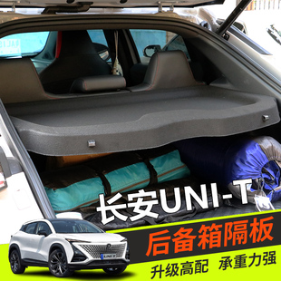 长安引力Uni 专用UNIT后备箱置物板中隔板隔物板隔板 T遮物板改装