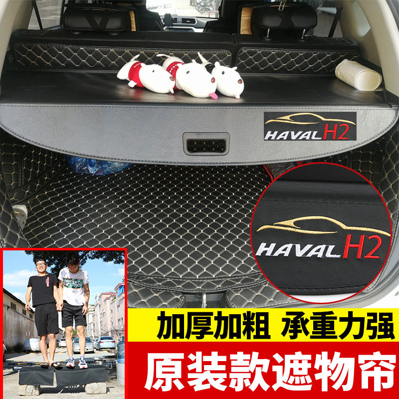 哈弗H4长城H2后备箱遮物帘