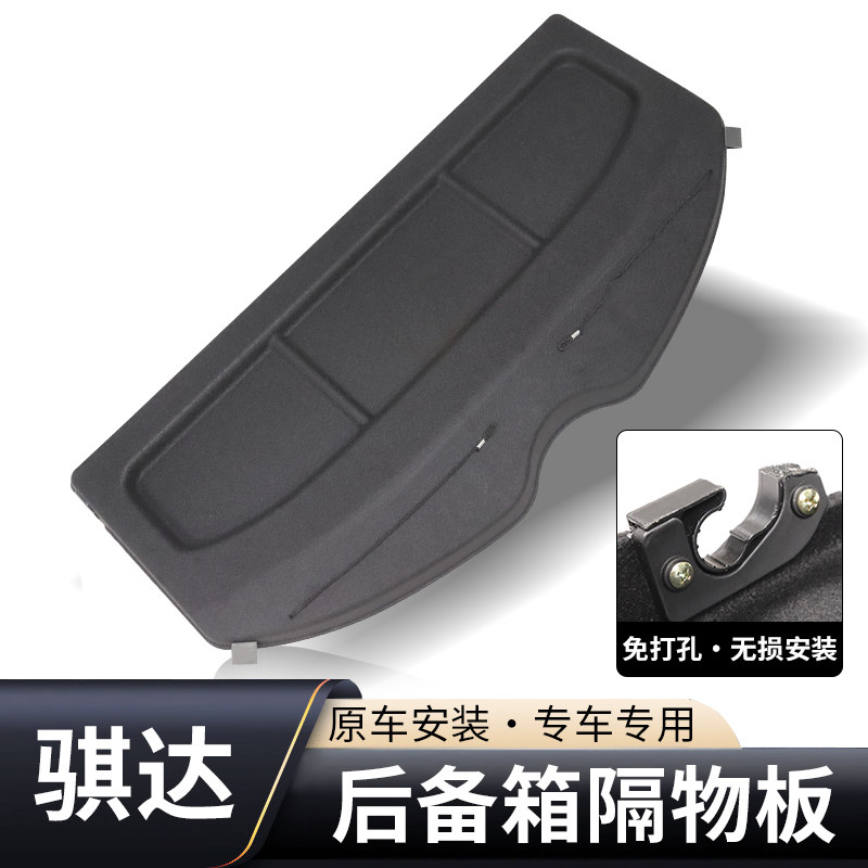 05-24骐达启辰R50后备箱隔板