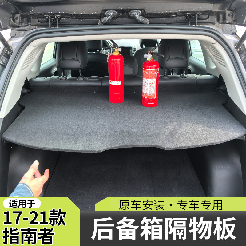适用17-22款吉普指南者后备箱隔板置物挡板隔物板遮物板后台盖板