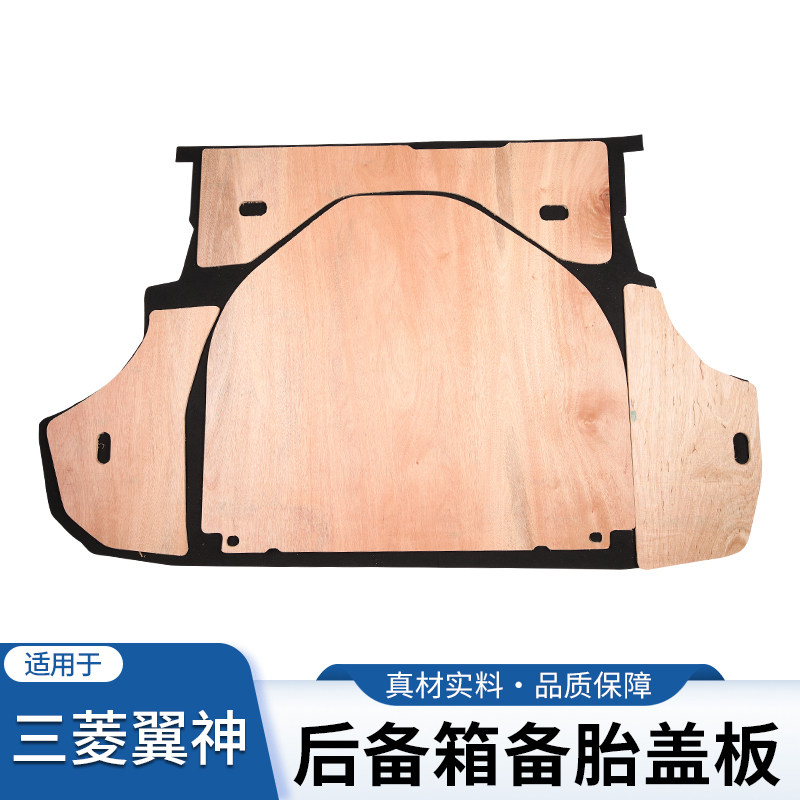 三菱翼神备胎后备箱置物板
