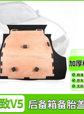 东南菱致V5盖板后备箱