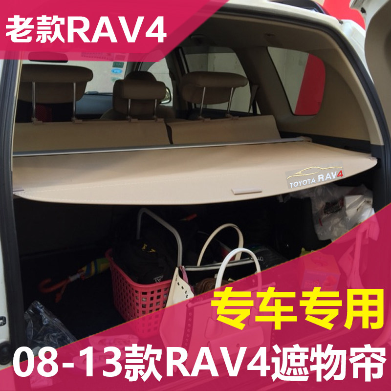 08-13款RAV4后备箱遮物帘隔物板