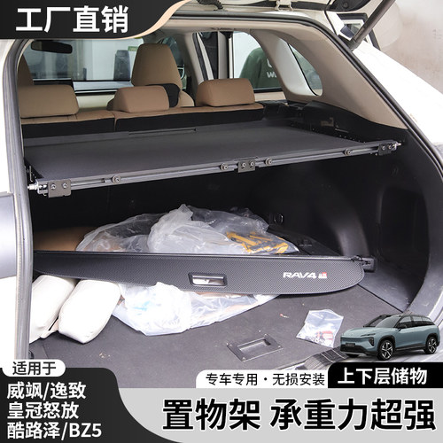 丰田威飒后备箱置物架逸致改装BZ5承重酷路泽储物怒放尾箱搁物板
