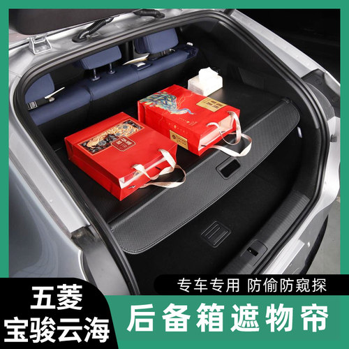 专用于宝骏云海后备箱遮物帘隔物板尾箱置物汽车内饰改装挡板配件