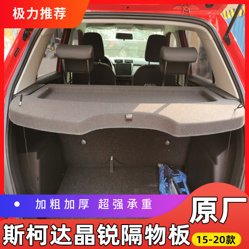 斯柯达晶锐后备箱隔板遮物帘
