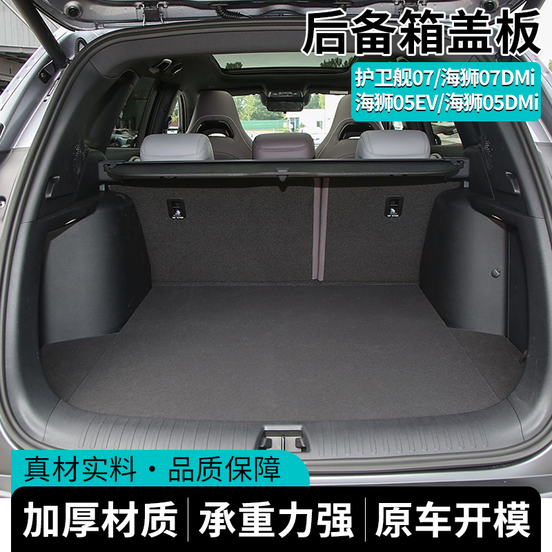 比亚迪海狮05EV DMI后备箱承重盖板护卫舰07行李箱承重硬板海狮07