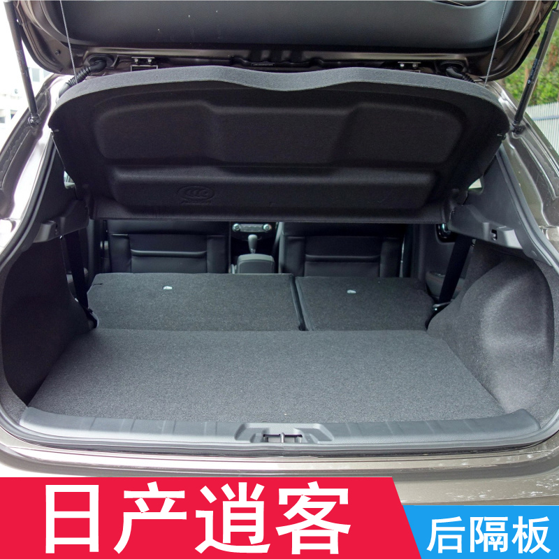 日产逍客后备箱隔板原装遮物帘