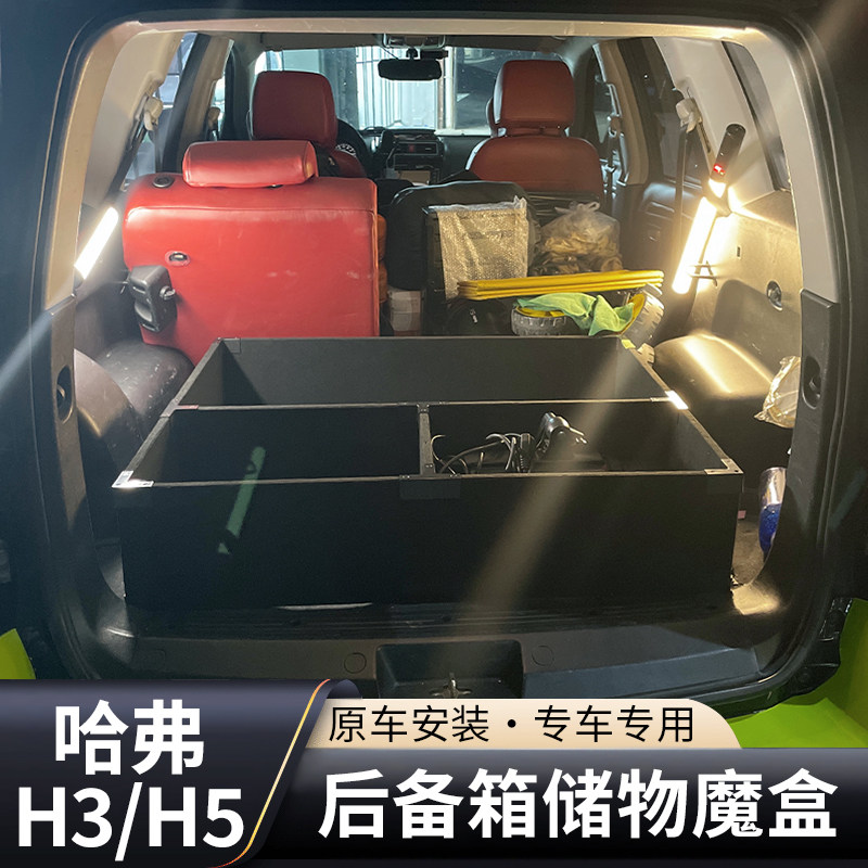 哈弗H3后备箱改平H5储物盒床车