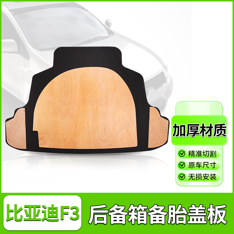 适用比亚迪F3G3L3后备箱置物板