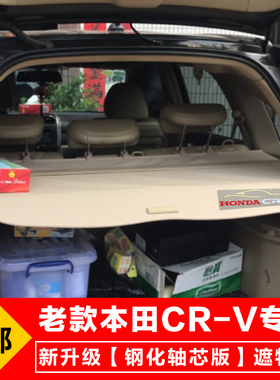 07 08老款本田CRV遮物帘09 10 11款后备箱改装置物板尾箱专用隔板