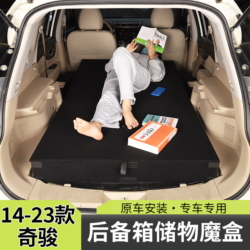 日产奇骏后备箱储物魔盒改平床