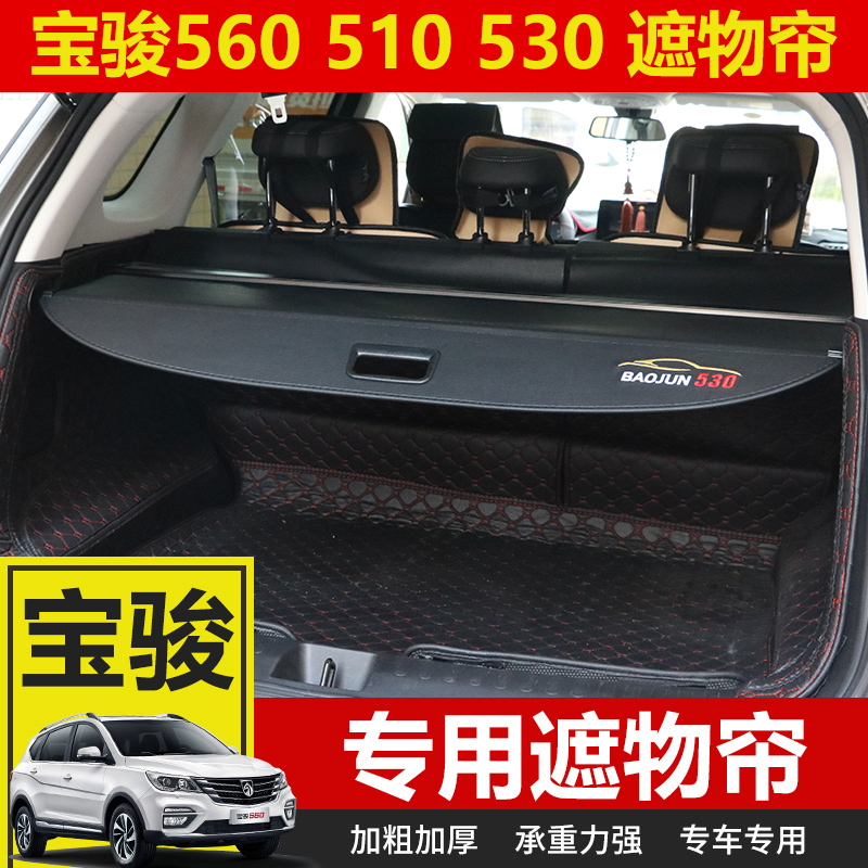宝骏510 530 560后备箱遮物帘改装后尾箱隔板隔物帘挡板遮物帘