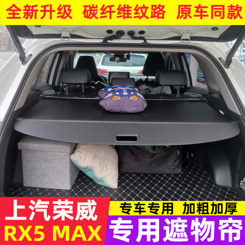 荣威RX5MAX遮物帘后备箱隔板