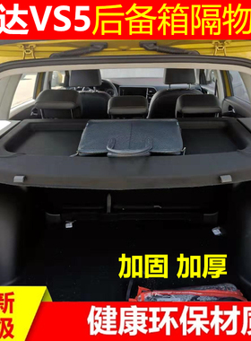 19-21-22-23-24捷达VS5后备箱隔物板专用尾箱中隔板行李箱遮物帘