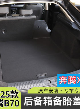 奔腾X80B70后备箱承重硬盖板