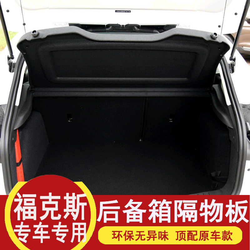 福特新福克斯置物板后备箱隔板
